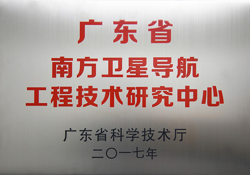 廣東省南方衛(wèi)星導航工程技術研究中心
