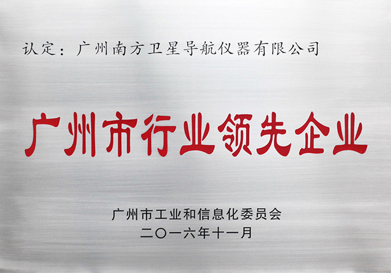 廣州市行業(yè)領先企業(yè)