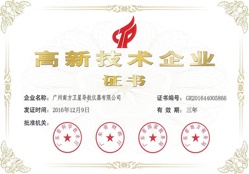 高新技術企業(yè)證書