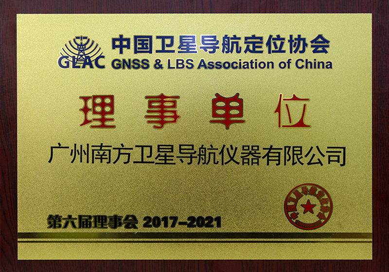 中國衛(wèi)星導航定位協會理事單位